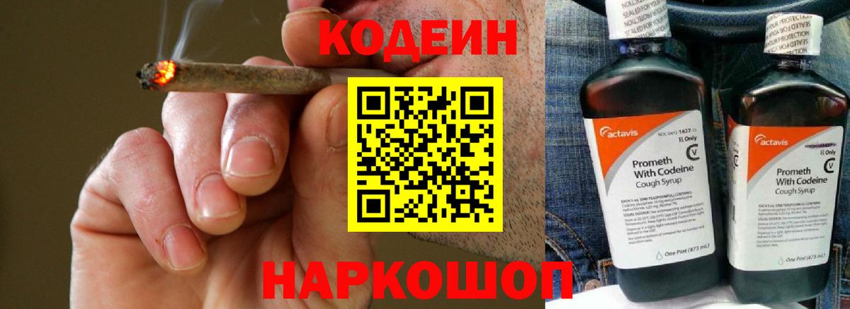 Codein напиток Lean (лин) Ярославль